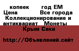 5 копеек 1863 год.ЕМ › Цена ­ 1 500 - Все города Коллекционирование и антиквариат » Монеты   . Крым,Саки